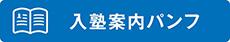 入塾案内パンフ
