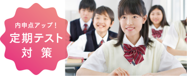 内申点アップ!定期テスト対策